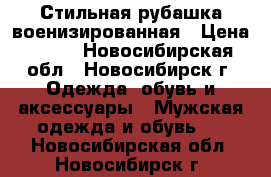 Стильная рубашка военизированная › Цена ­ 500 - Новосибирская обл., Новосибирск г. Одежда, обувь и аксессуары » Мужская одежда и обувь   . Новосибирская обл.,Новосибирск г.